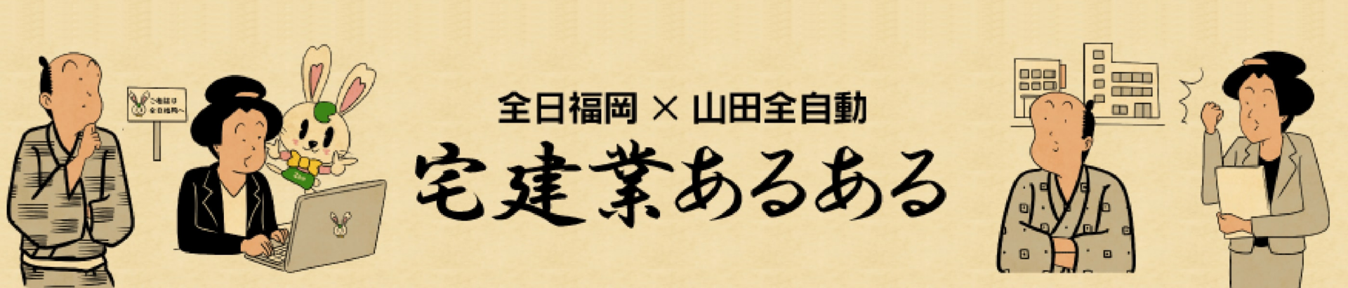 宅建業あるある