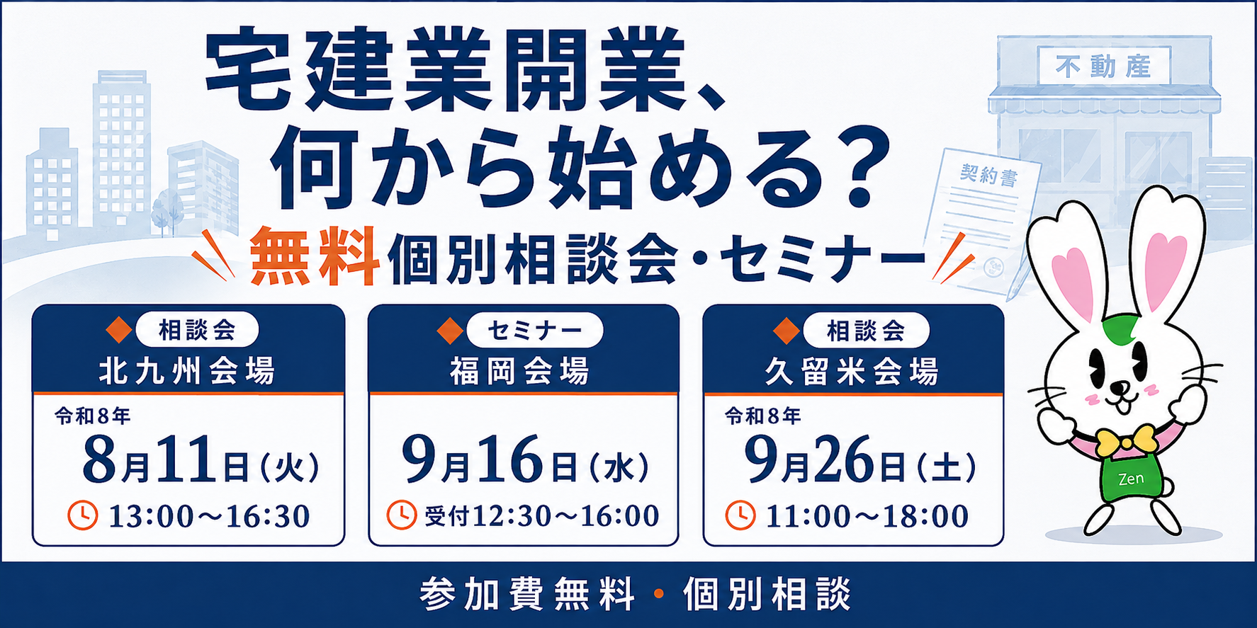宅建業開業、何から始める？ 無料個別相談会・開業セミナー - 福岡会場 令和8年9月16日（水）13:00〜16:00／久留米会場 令和8年9月26日（土）11:00〜18:00